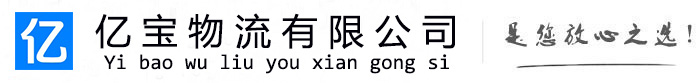 老边亿宝物流运输公司